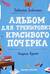 Пишем буквы. Альбом