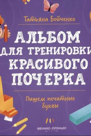 Пишем печатные буквы. Альбом