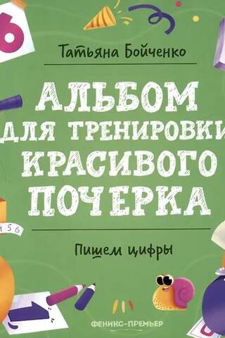 Пишем цифры. Альбом