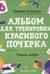 Пишем цифры. Альбом