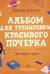 Тренируем руку. Альбом
