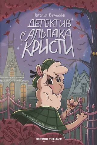 Детектив альпака Кристи