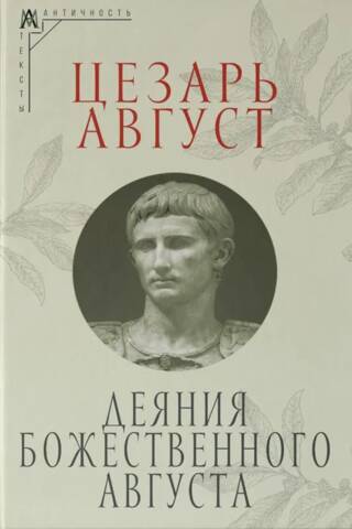 The Acts of the Divine Augustus