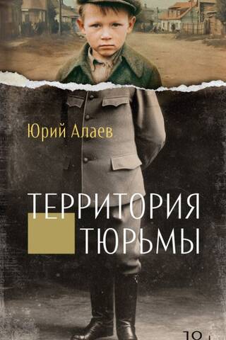Территория тюрьмы