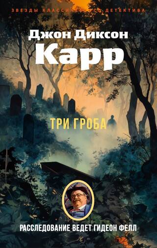 Три гроба