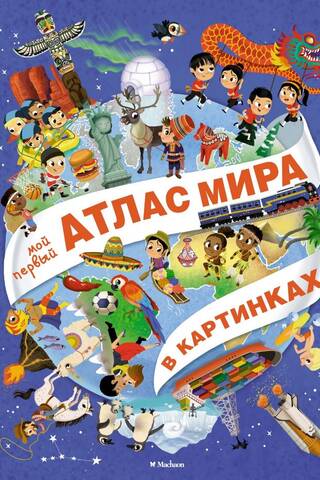 Mans pirmais pasaules attēlu atlants