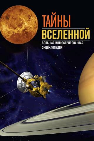 Secrets of the Universe: A Complete Illustrated Encyclopedia