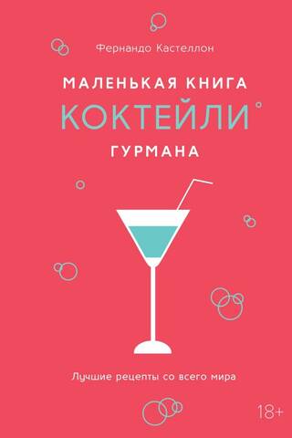 Маленькая книга гурмана. Коктейли. Лучшие рецепты со всего мира