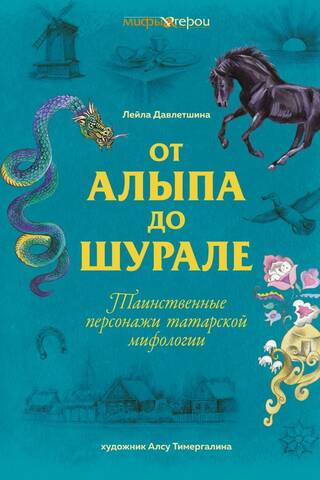 От Алыпа до шурале. Таинственные персонажи татарской мифологии