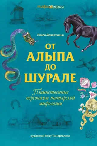 От Алыпа до шурале. Таинственные персонажи татарской мифологии