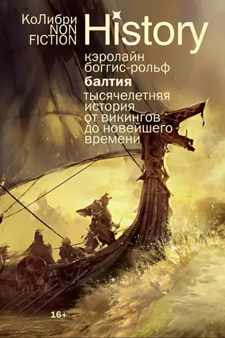 Балтия. Тысячелетняя история от викингов до новейшего времени