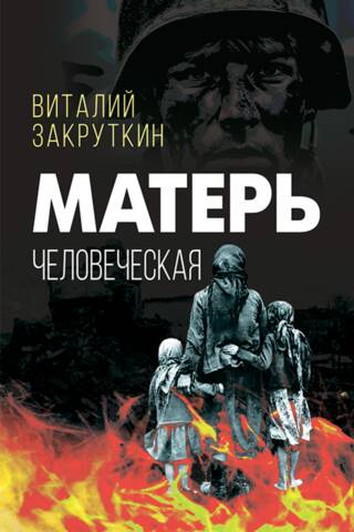 Матерь человеческая