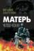 Матерь человеческая