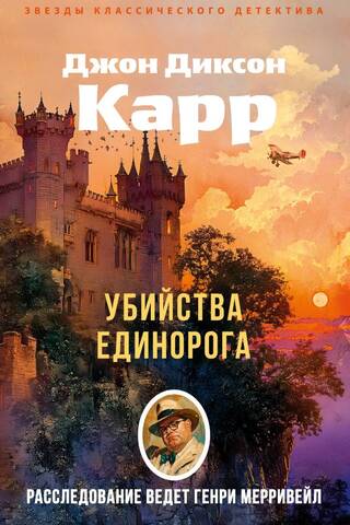 Убийства единорога