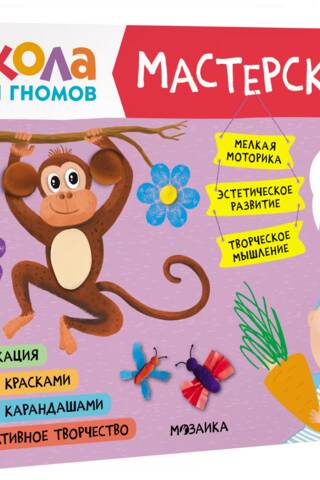 Septiņu rūķu skola. Darbnīca 0+