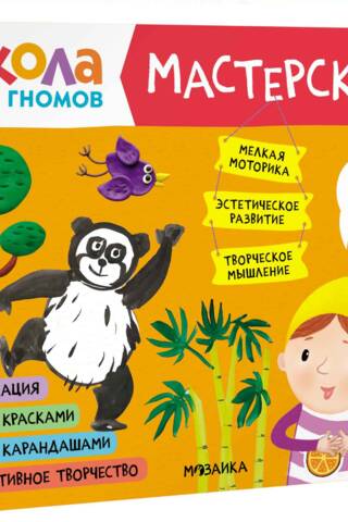 Septiņu rūķu skola. Darbnīca 5+