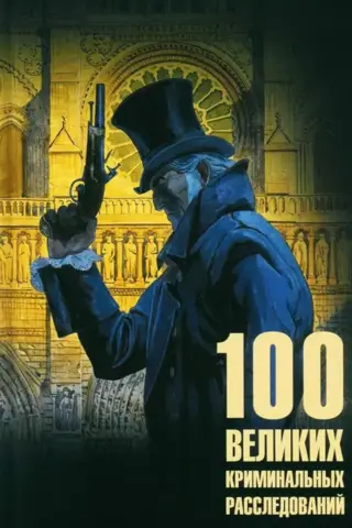 100 великих криминальных расследований