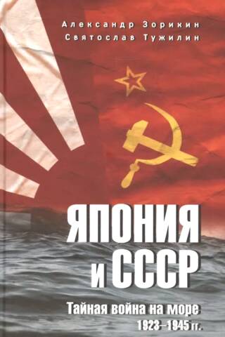 Япония и СССР. Тайная война на море. 1923-1945 гг.