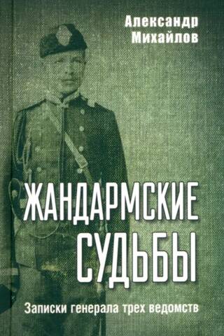 Жандармские судьбы. Записки генерала трех ведомств