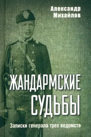 Жандармские судьбы. Записки генерала трех ведомств