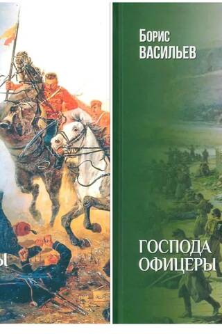 Господа волонтеры. Господа офицеры. В 2 книгах
