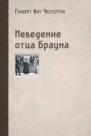 Tēva Brauna nezināšana