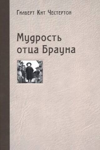 Tēva Brauna gudrība