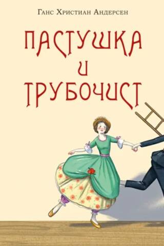 Пастушка и трубочист