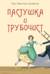 Пастушка и трубочист