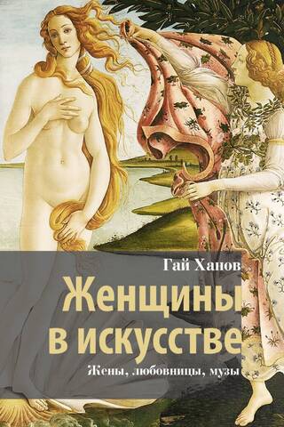 Women in Art: Wives, Mistresses, Muses