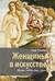 Женщины в искусстве. Жены, любовницы, музы