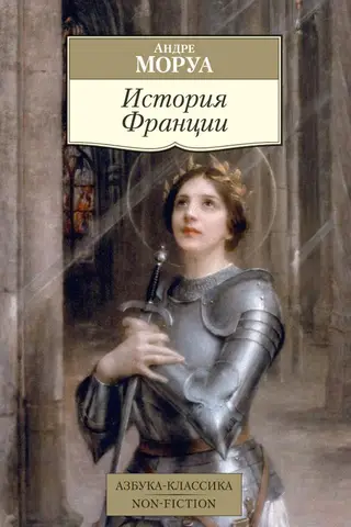 История Франции