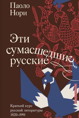These Crazy Russians: A Brief Course in Russian Literature 1820–1991