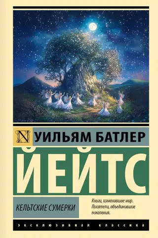 Кельтские сумерки