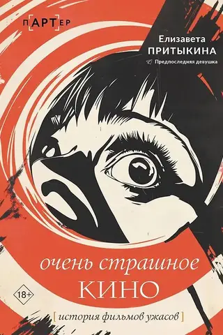Очень страшное кино. История фильмов ужасов