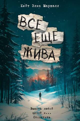 Все еще жива