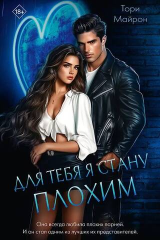 Для тебя я стану плохим