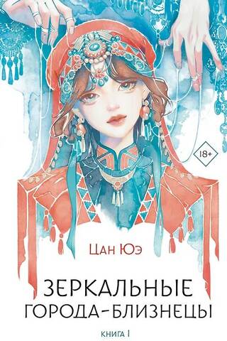 Зеркальные города-близнецы. Книга 1