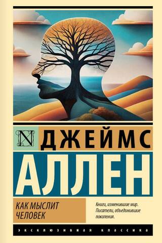 Как мыслит человек