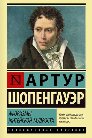 Афоризмы житейской мудрости
