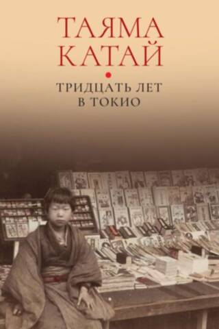 Thirty Years in Tokyo