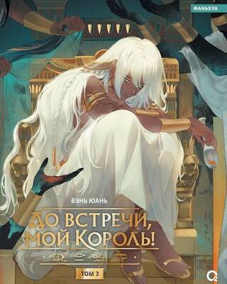 До встречи, мой король! Том 3