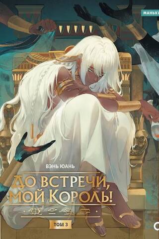 See you later, my king! Volume 3