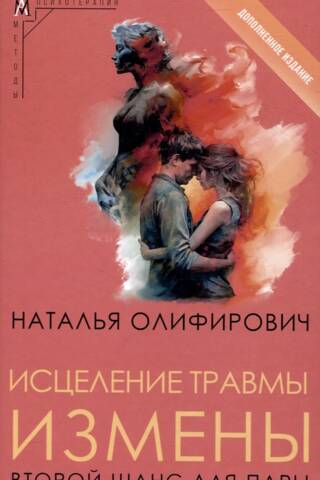 Исцеление травмы измены: второй шанс для пары