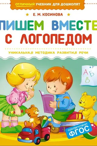 Пишем вместе с логопедом