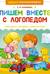 Пишем вместе с логопедом
