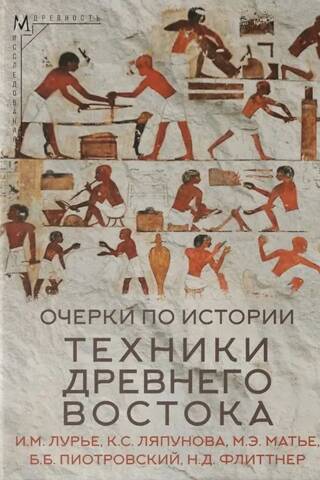 Очерки по истории техники Древнего Востока