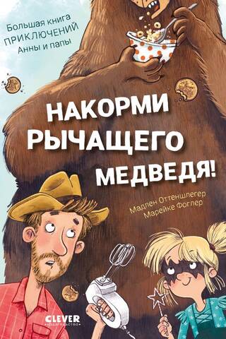 Feed the Roaring Bear: The Big Book of Anna and Papa's Adventures