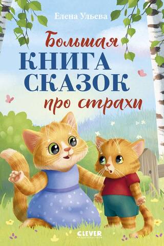Большая книга сказок про страхи