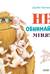 Не обнимайте меня!